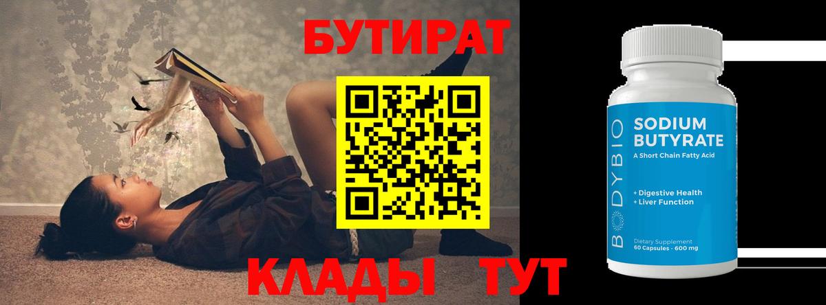 Стрежевой  БУТИРАТ  Вход с VPN  БУТИРАТ бутик 
